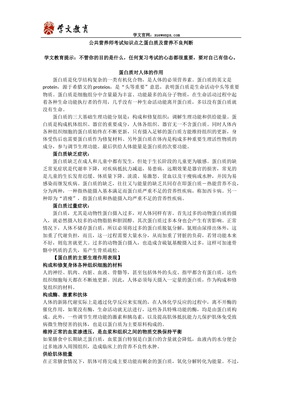 公共营养师考试知识点之蛋白质及营养不良判断_第1页
