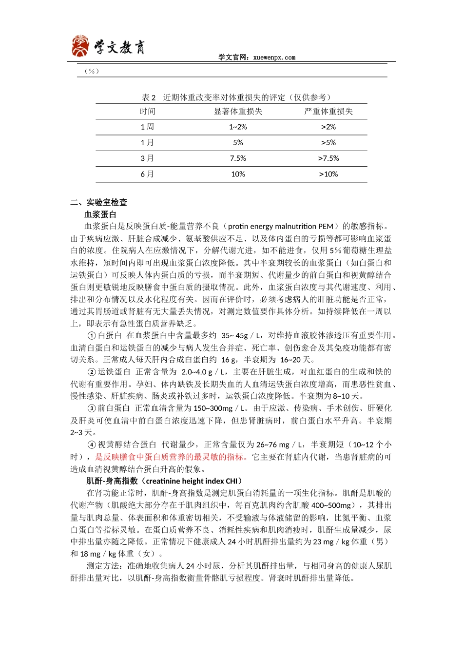 公共营养师考试知识点之蛋白质及营养不良判断_第3页