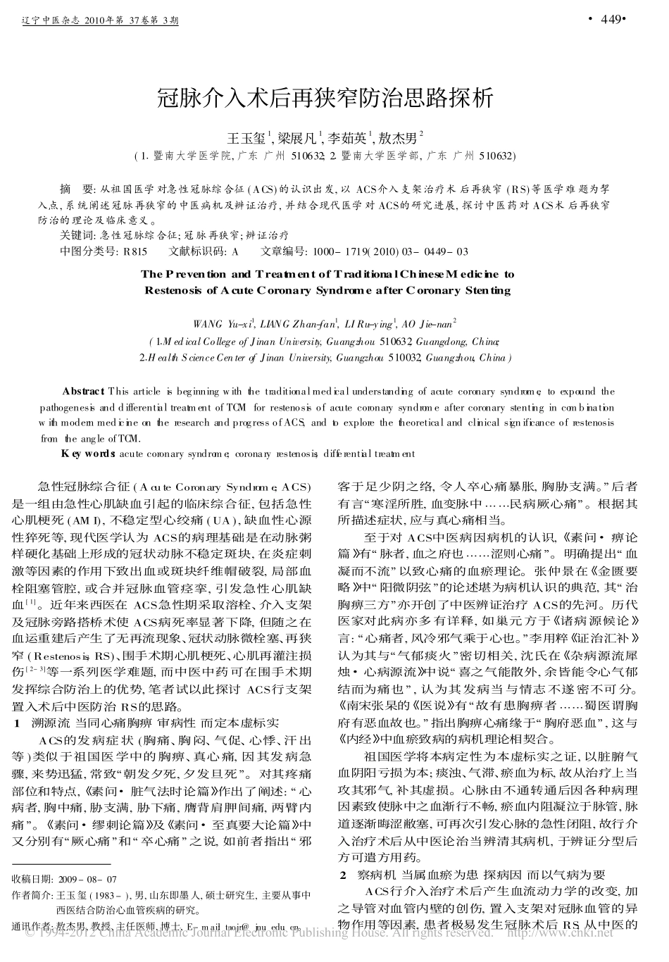 冠脉介入术后再狭窄防治思路探析_王玉玺_第1页