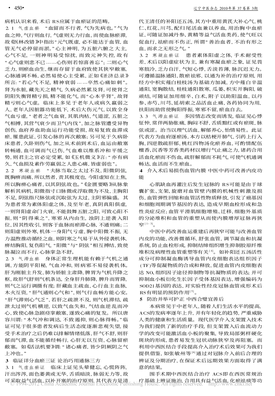 冠脉介入术后再狭窄防治思路探析_王玉玺_第2页