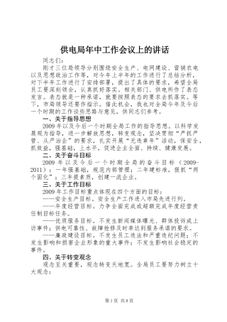 供电局年中工作会议上的讲话