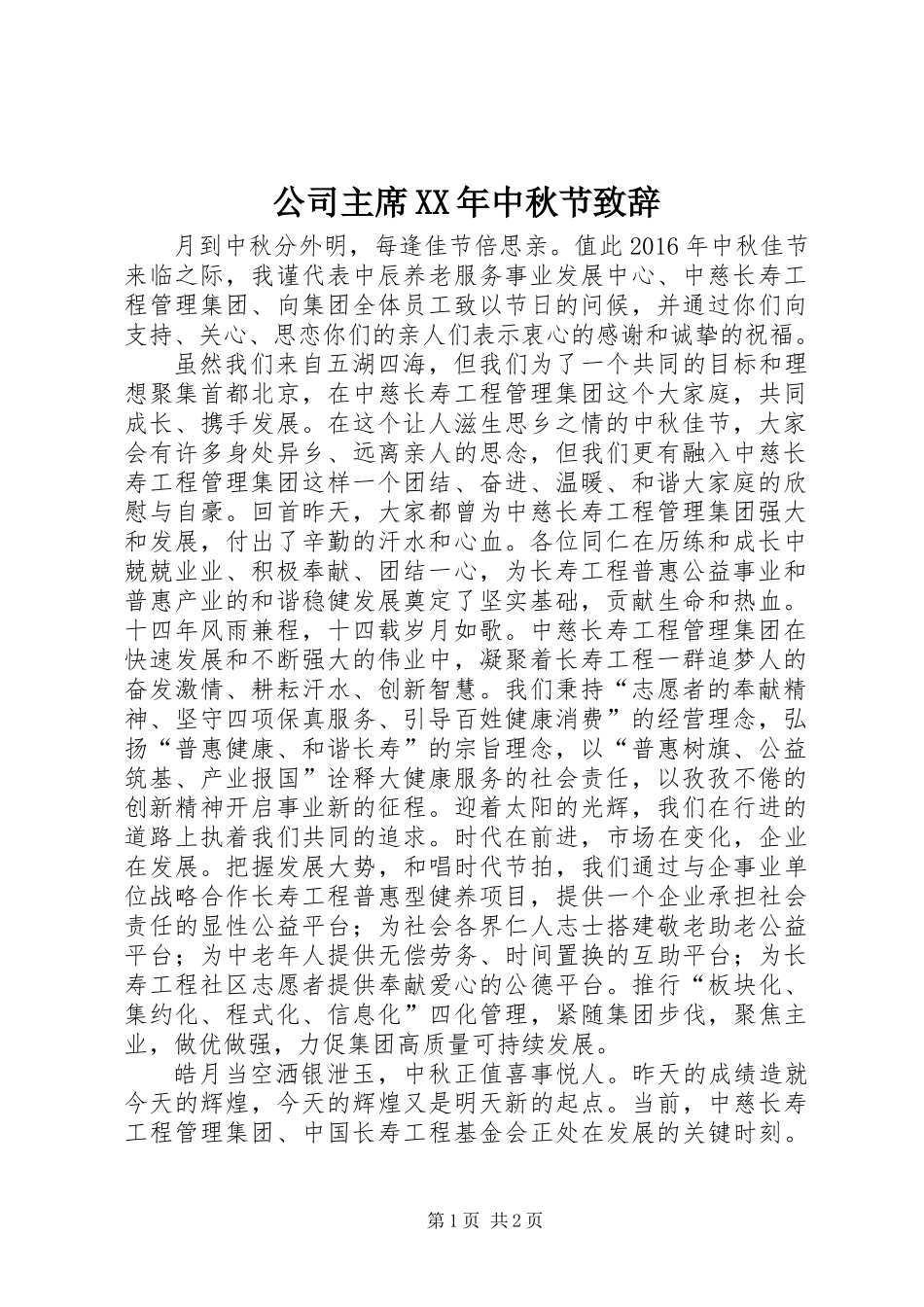 公司主席XX年中秋节致辞_第1页