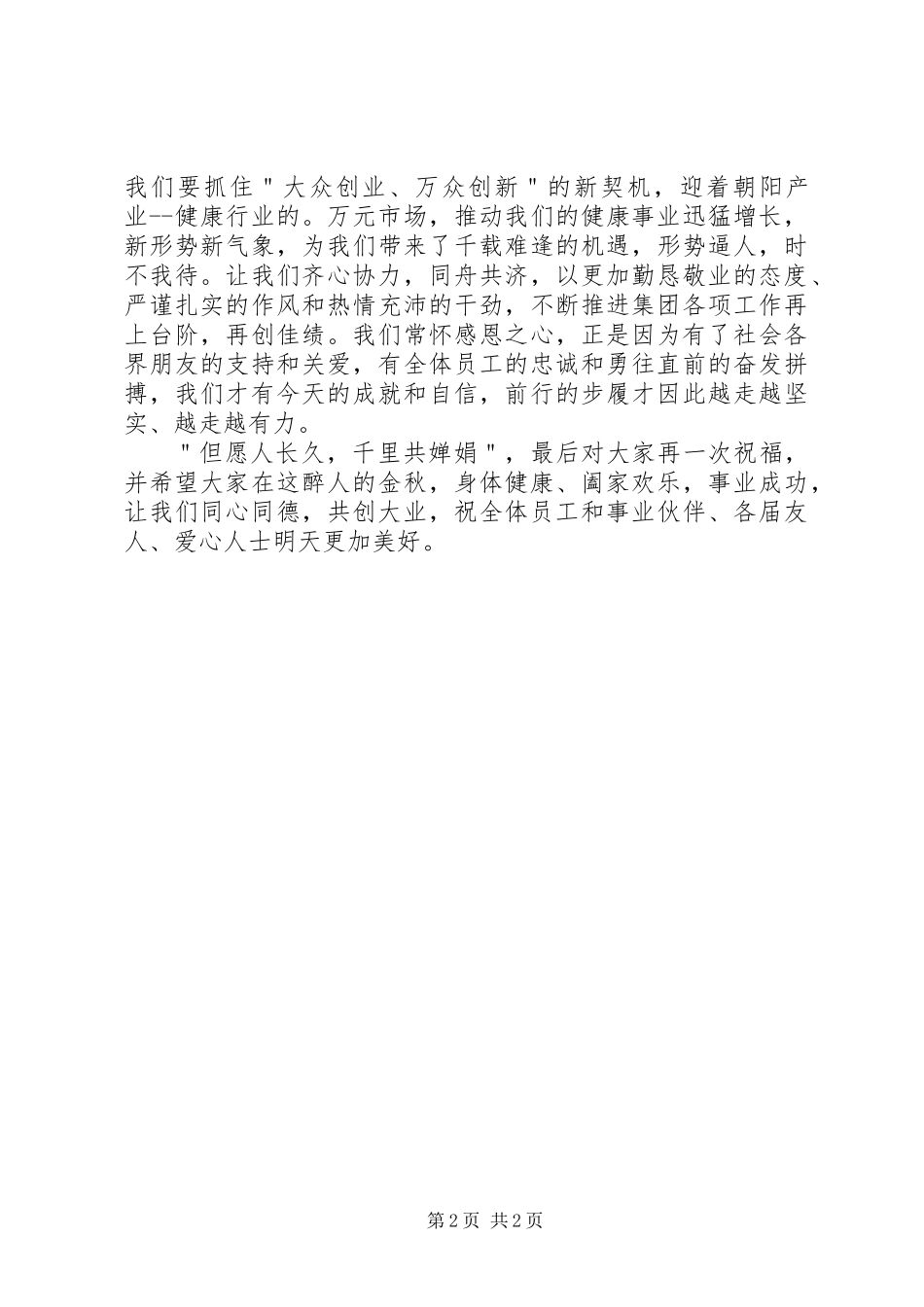 公司主席XX年中秋节致辞_第2页