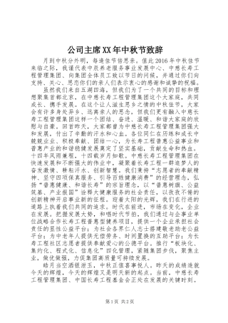 公司主席XX年中秋节致辞