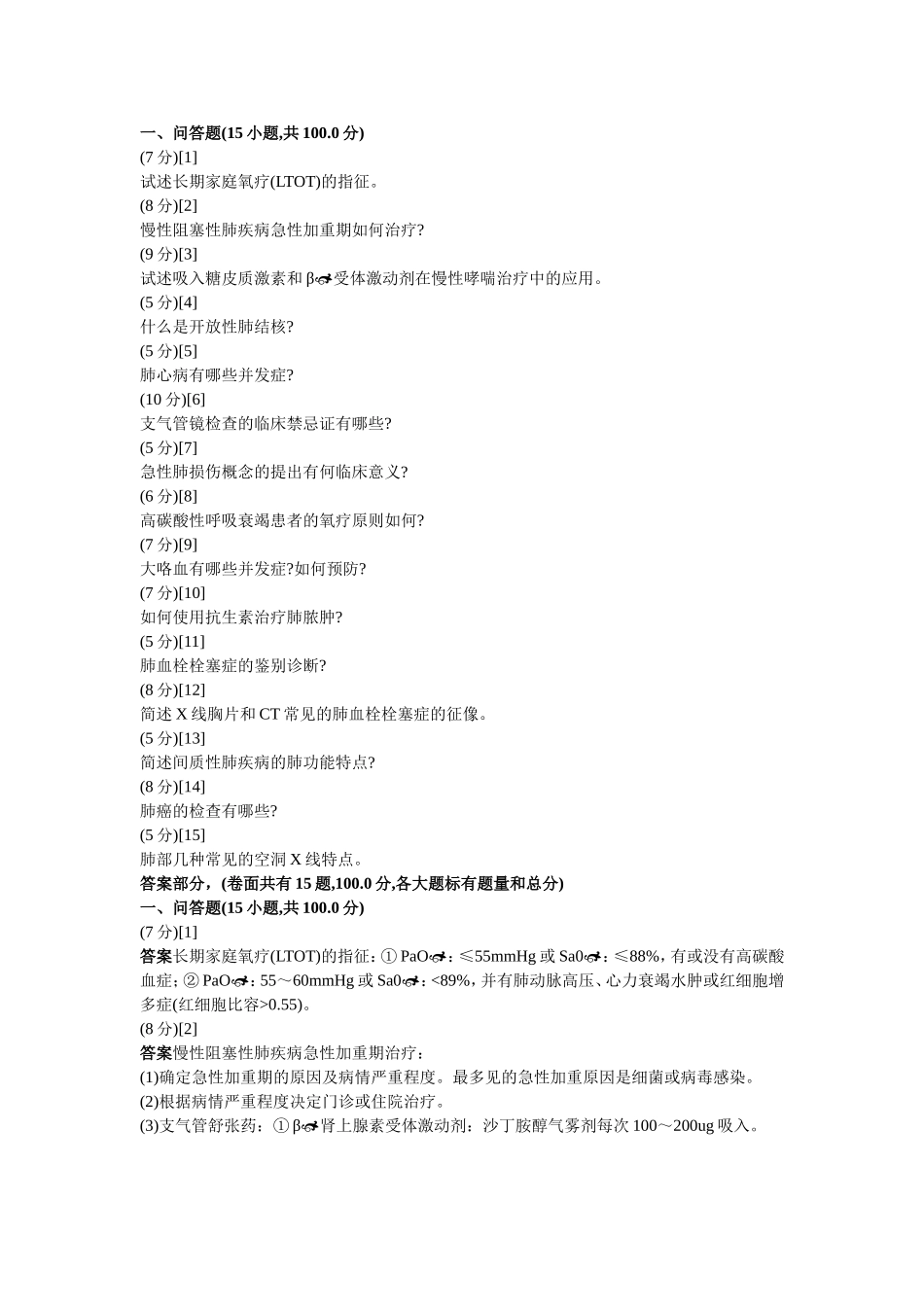 呼吸内科问答题2_第1页