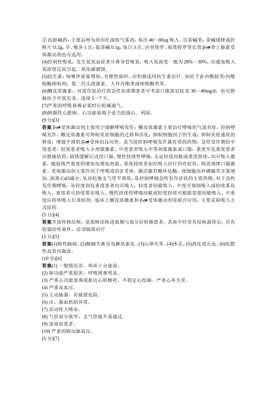 呼吸内科问答题2_第2页