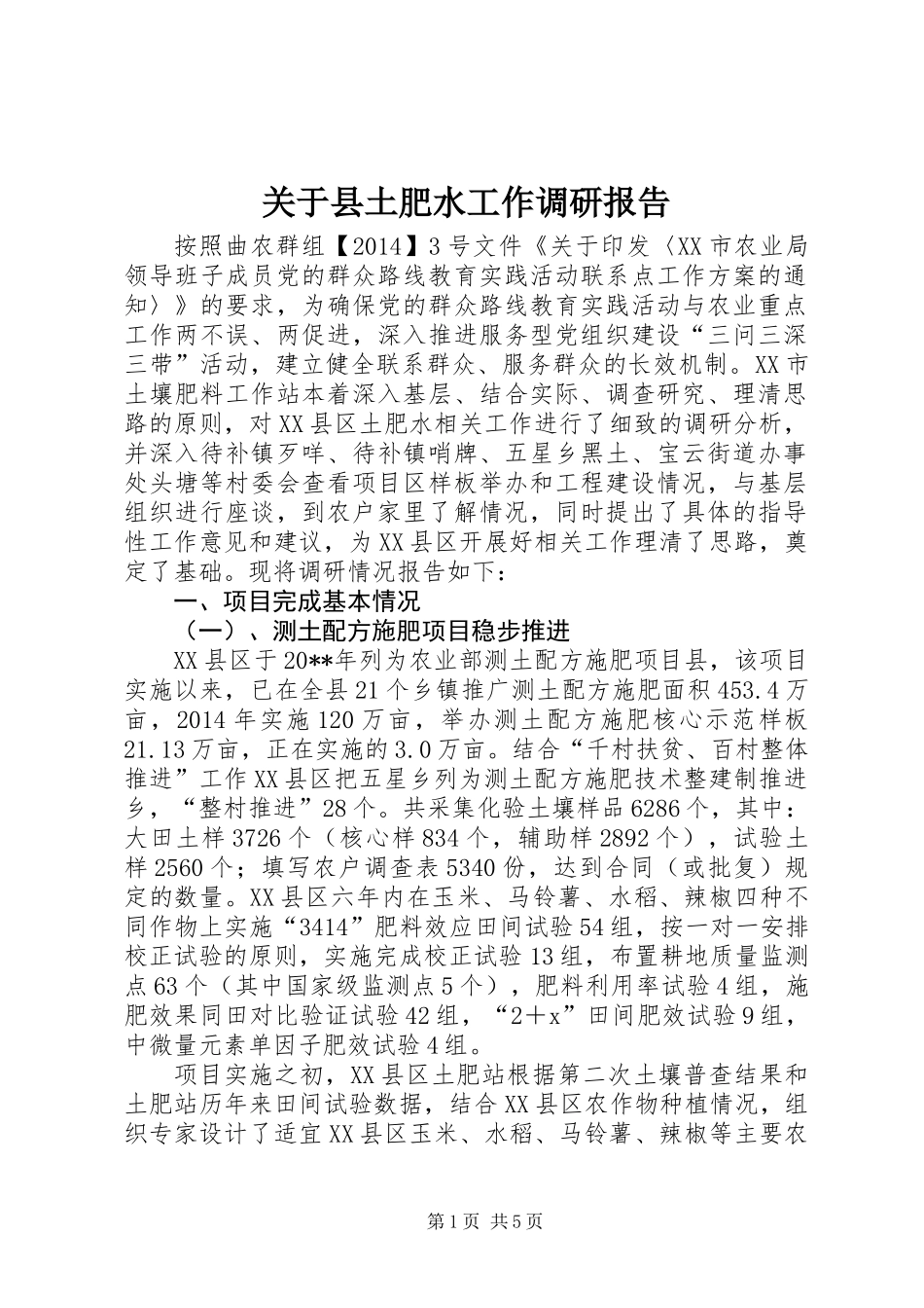 关于县土肥水工作调研报告_第1页