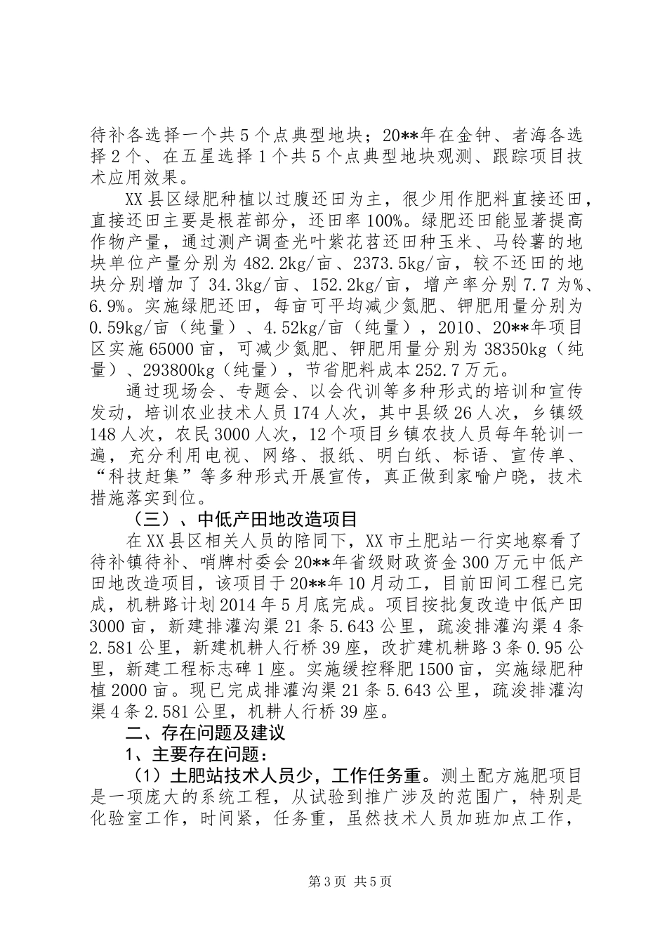 关于县土肥水工作调研报告_第3页