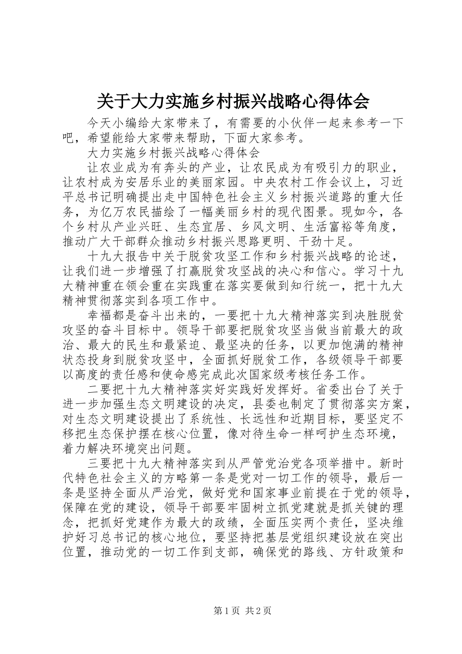 关于大力实施乡村振兴战略心得体会_第1页