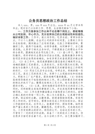 公务员思想政治工作总结
