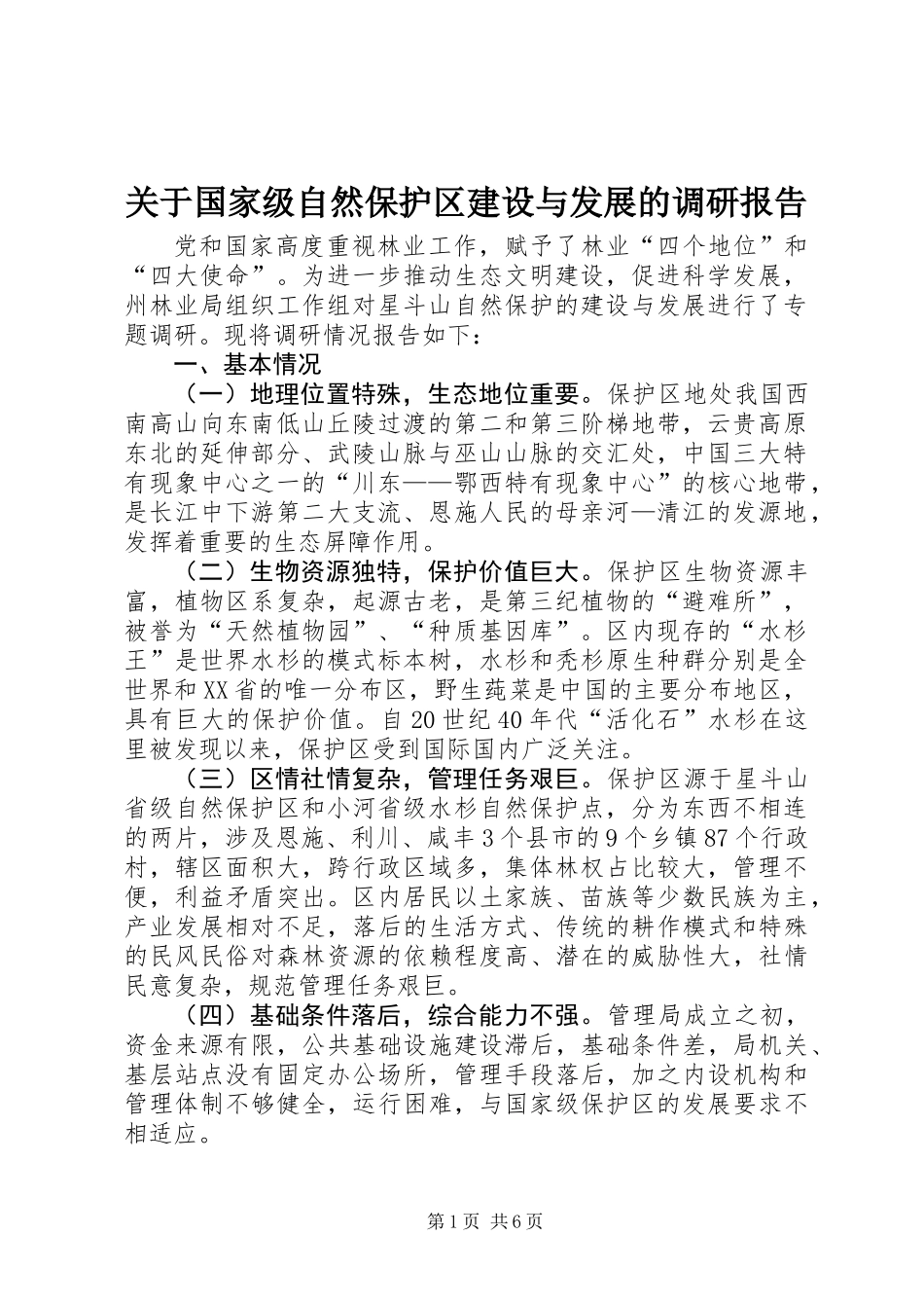 关于国家级自然保护区建设与发展的调研报告_第1页