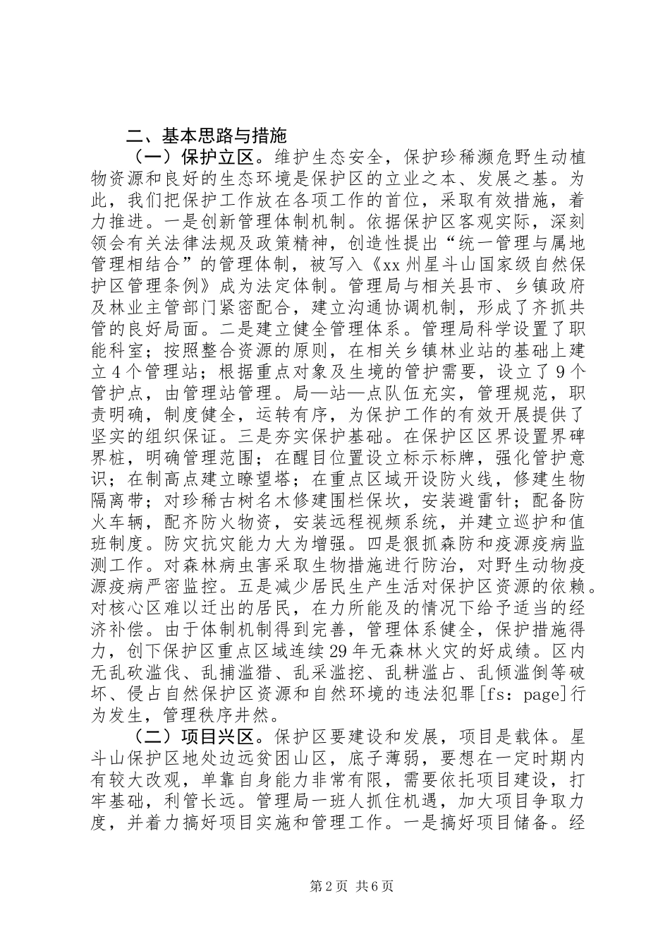 关于国家级自然保护区建设与发展的调研报告_第2页