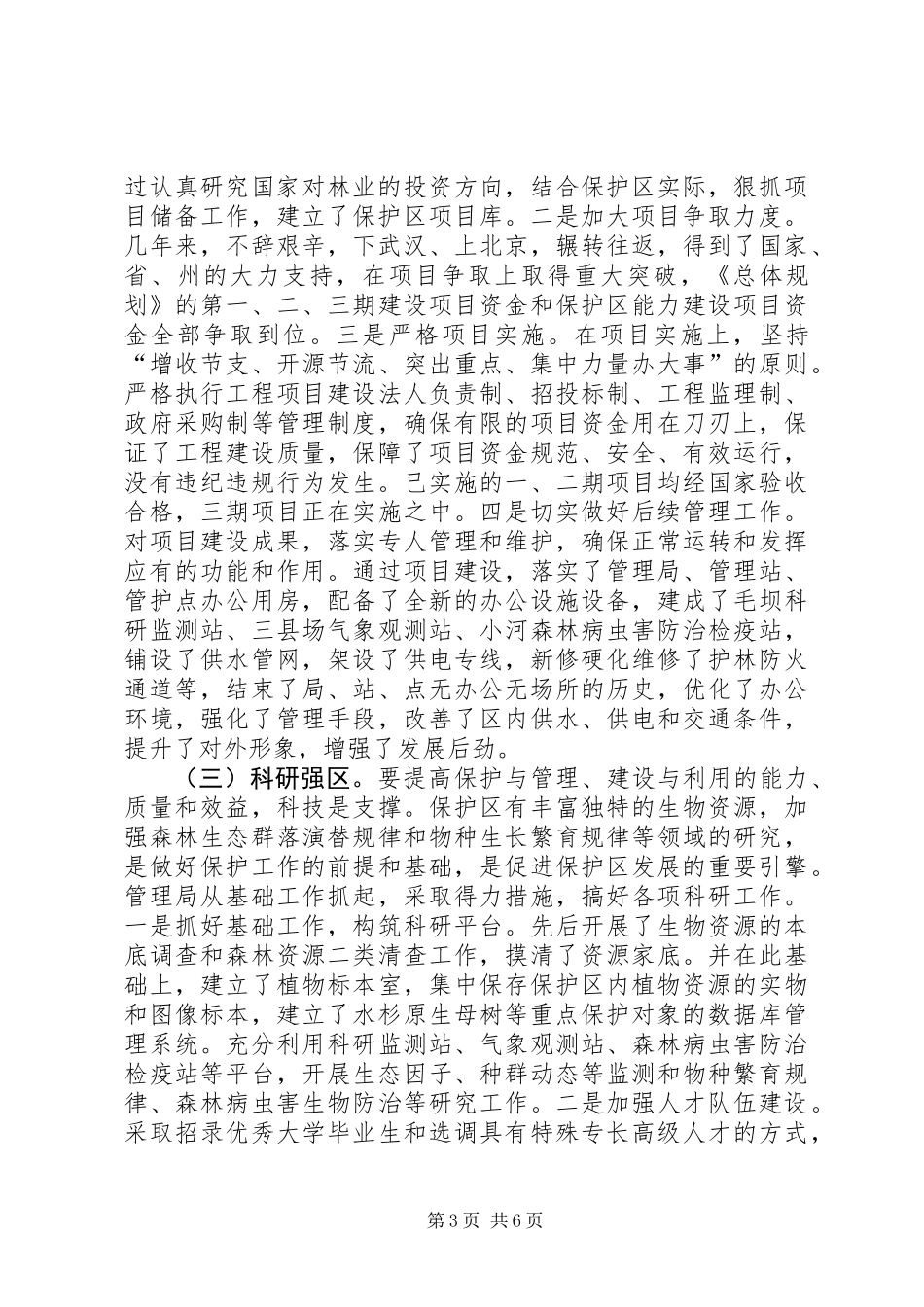 关于国家级自然保护区建设与发展的调研报告_第3页