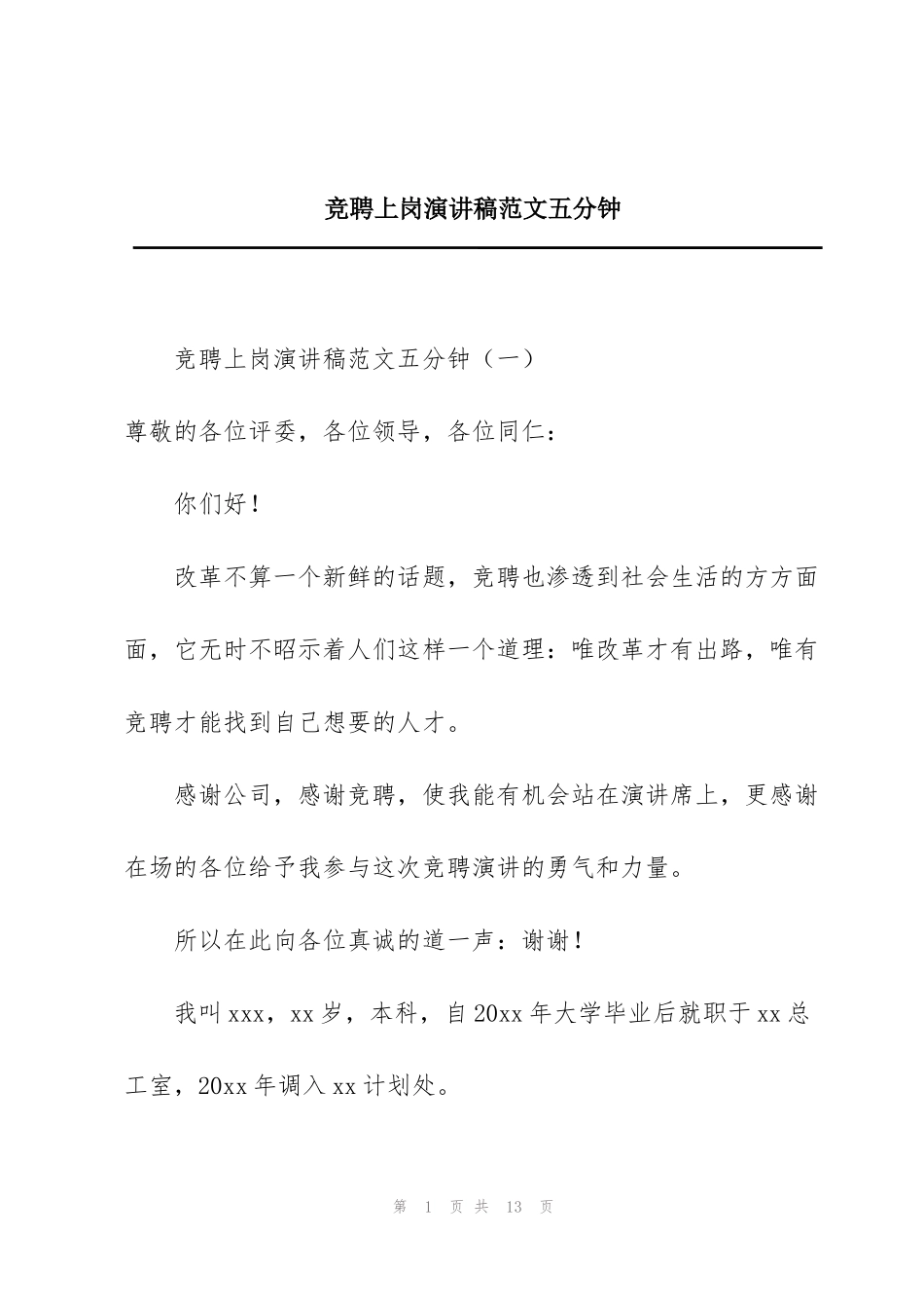 竞聘上岗演讲稿范文五分钟_第1页