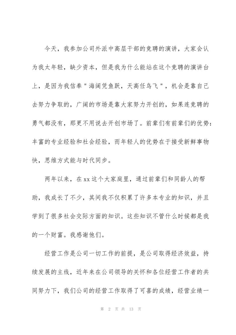 竞聘上岗演讲稿范文五分钟_第2页