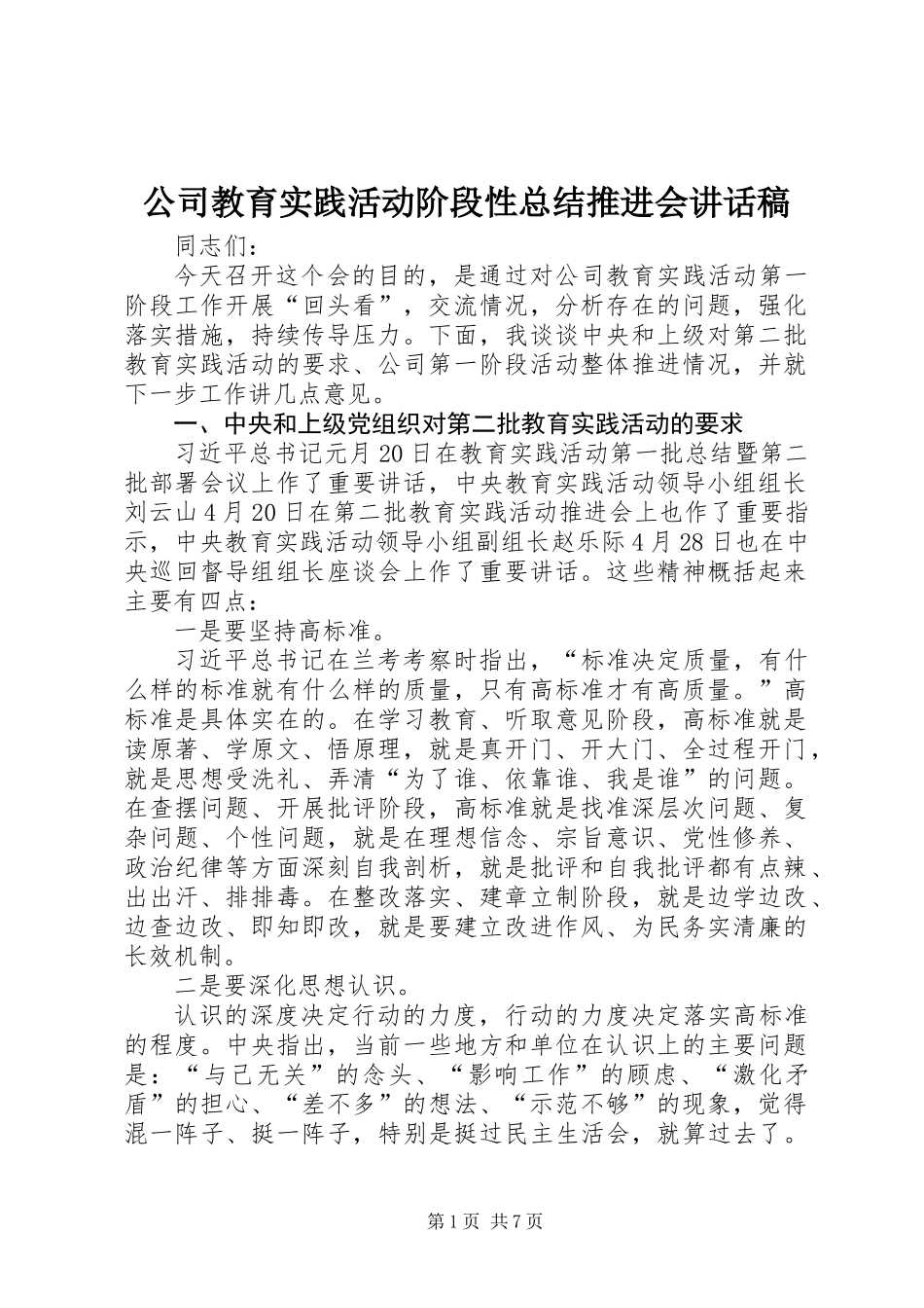 公司教育实践活动阶段性总结推进会讲话稿_第1页