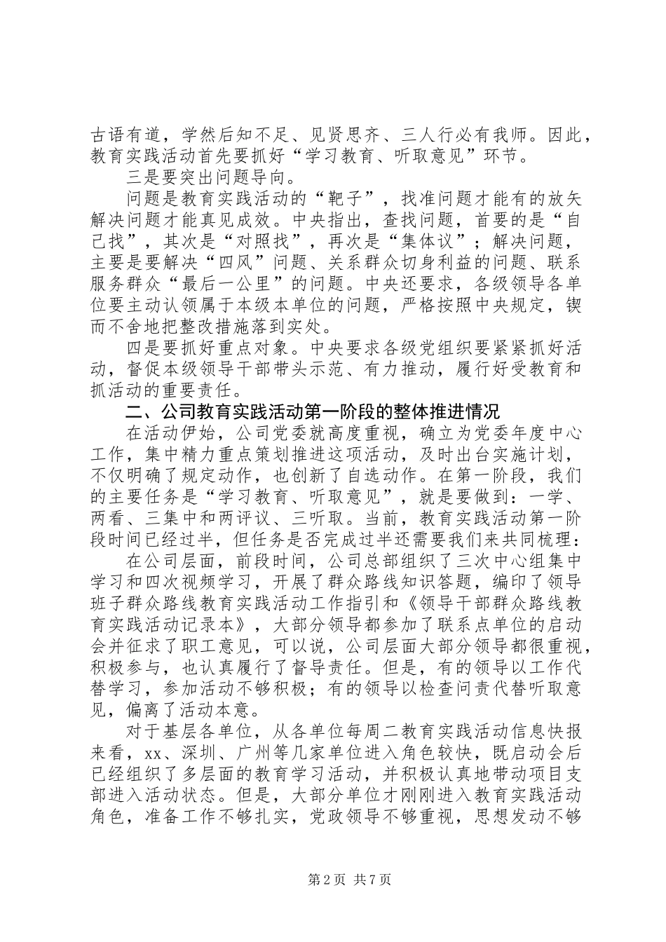 公司教育实践活动阶段性总结推进会讲话稿_第2页