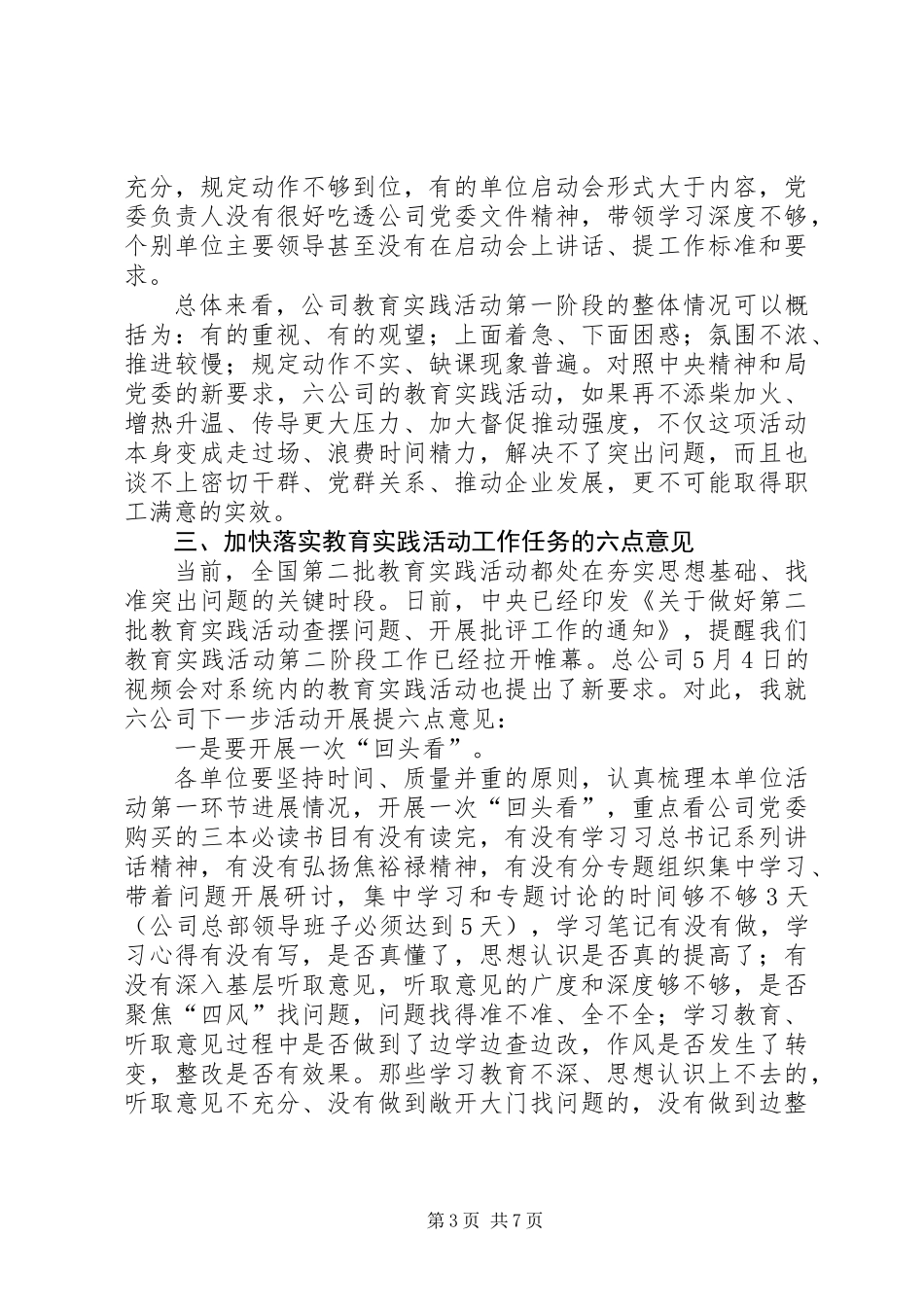 公司教育实践活动阶段性总结推进会讲话稿_第3页