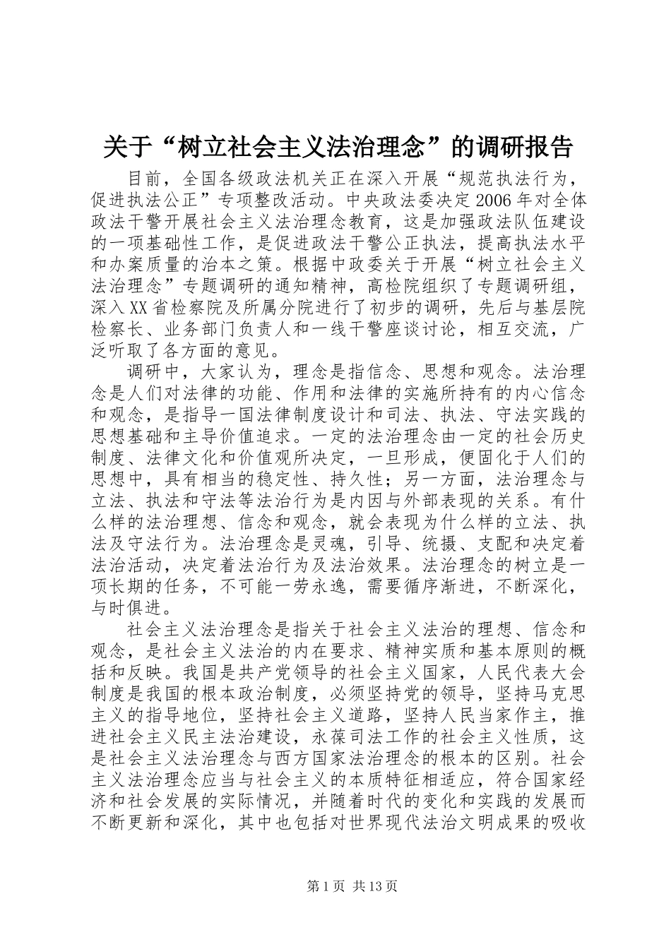 关于“树立社会主义法治理念”的调研报告_第1页