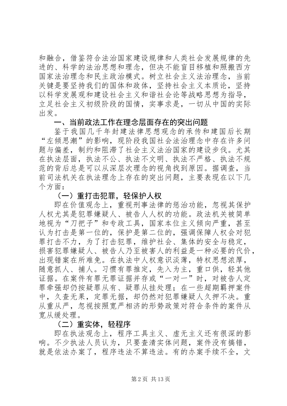 关于“树立社会主义法治理念”的调研报告_第2页