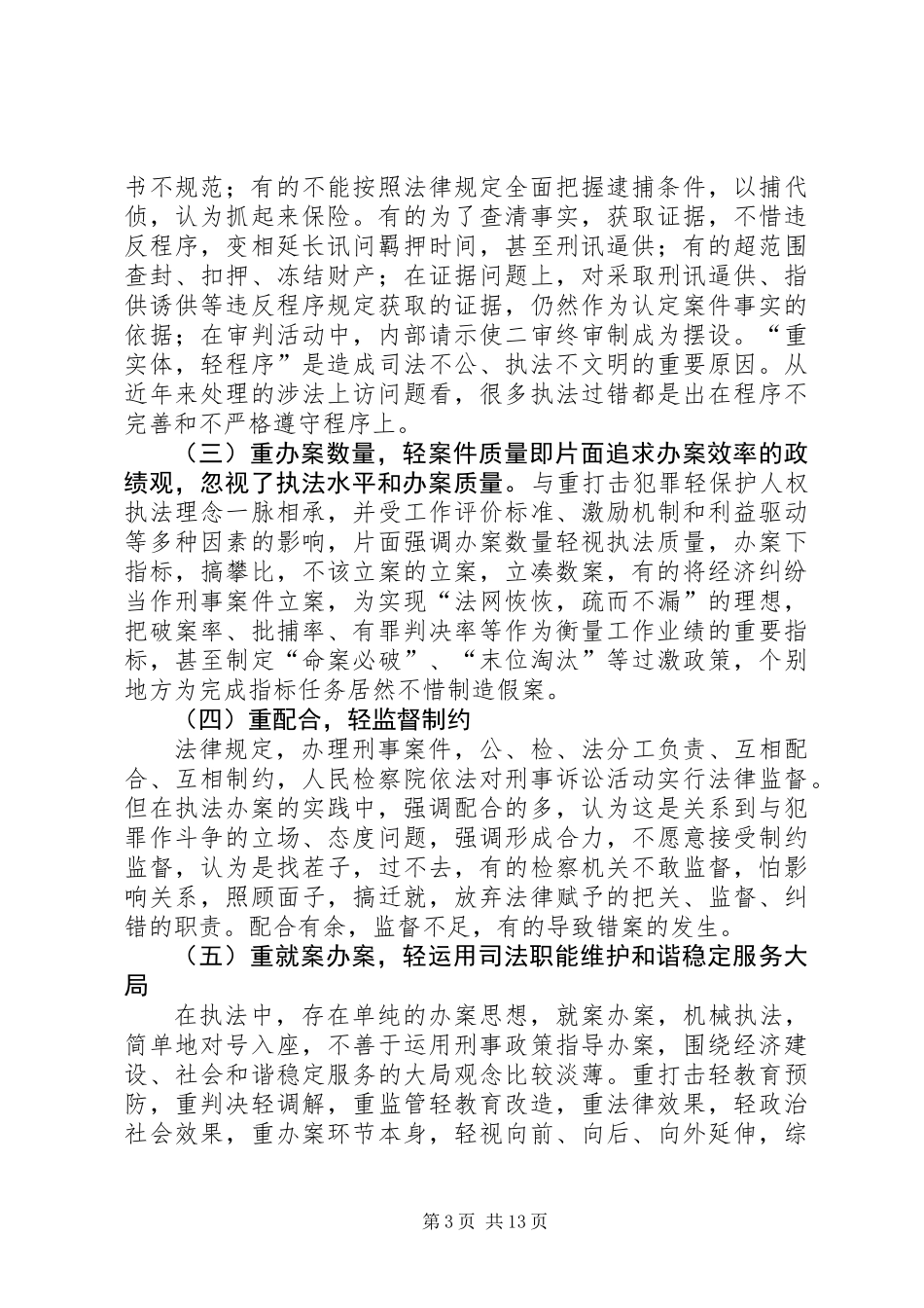 关于“树立社会主义法治理念”的调研报告_第3页