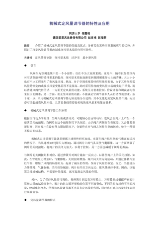 机械式定风量调节器的特性及应用