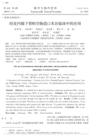 经皮内镜下胃和空肠造口术在临床中的应用