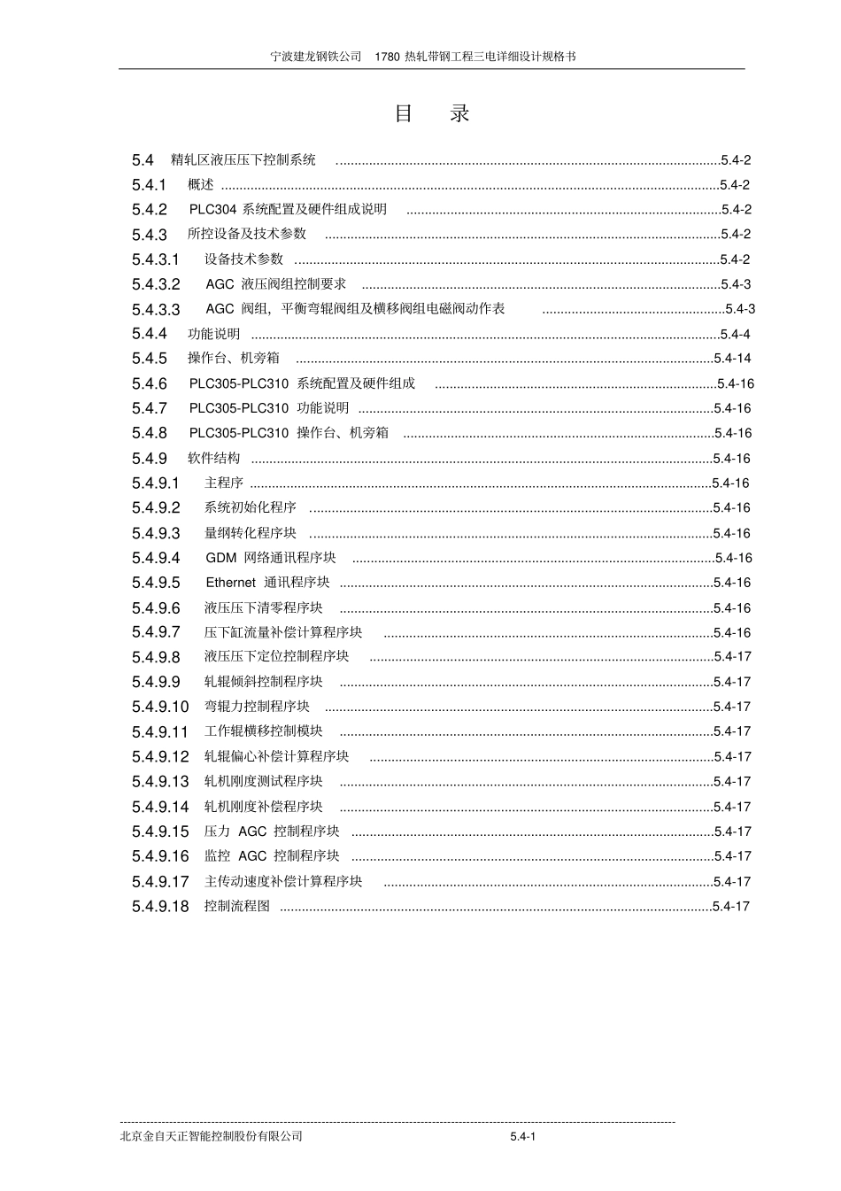 4精轧区液压压下控制系统汇总_第1页
