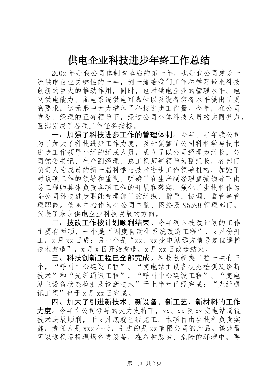 供电企业科技进步年终工作总结_第1页