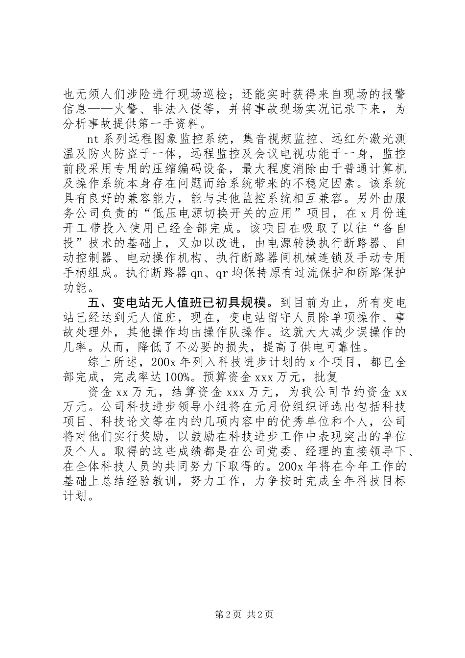 供电企业科技进步年终工作总结_第2页