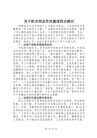 关于机关同志作风建设四点探讨 (2)