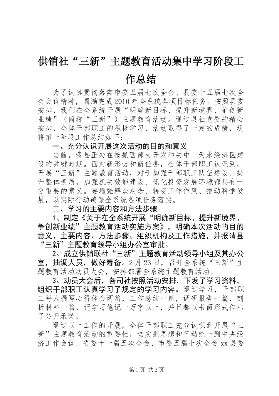 供销社“三新”主题教育活动集中学习阶段工作总结_第1页