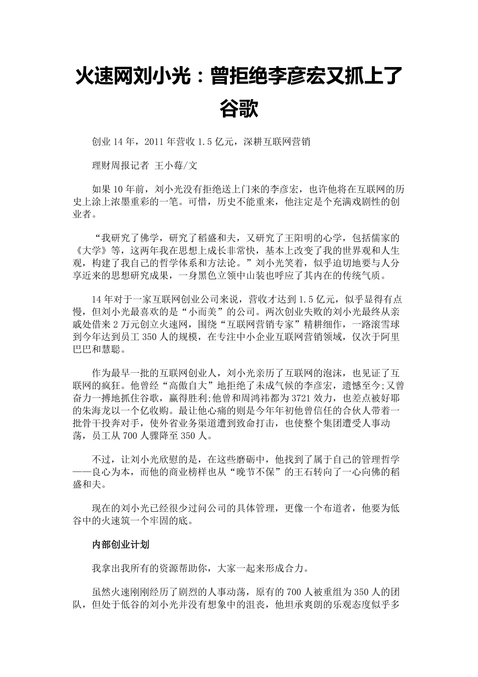 火速网刘小光：曾拒绝李彦宏又抓上了谷歌_第1页