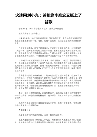 火速网刘小光：曾拒绝李彦宏又抓上了谷歌