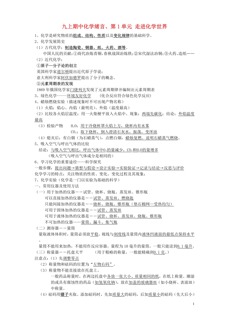 九年级化学上册 第1单元走进化学世界期中学复习资料素材 人教新课标版_第1页