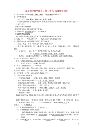 九年级化学上册 第1单元走进化学世界期中学复习资料素材 人教新课标版