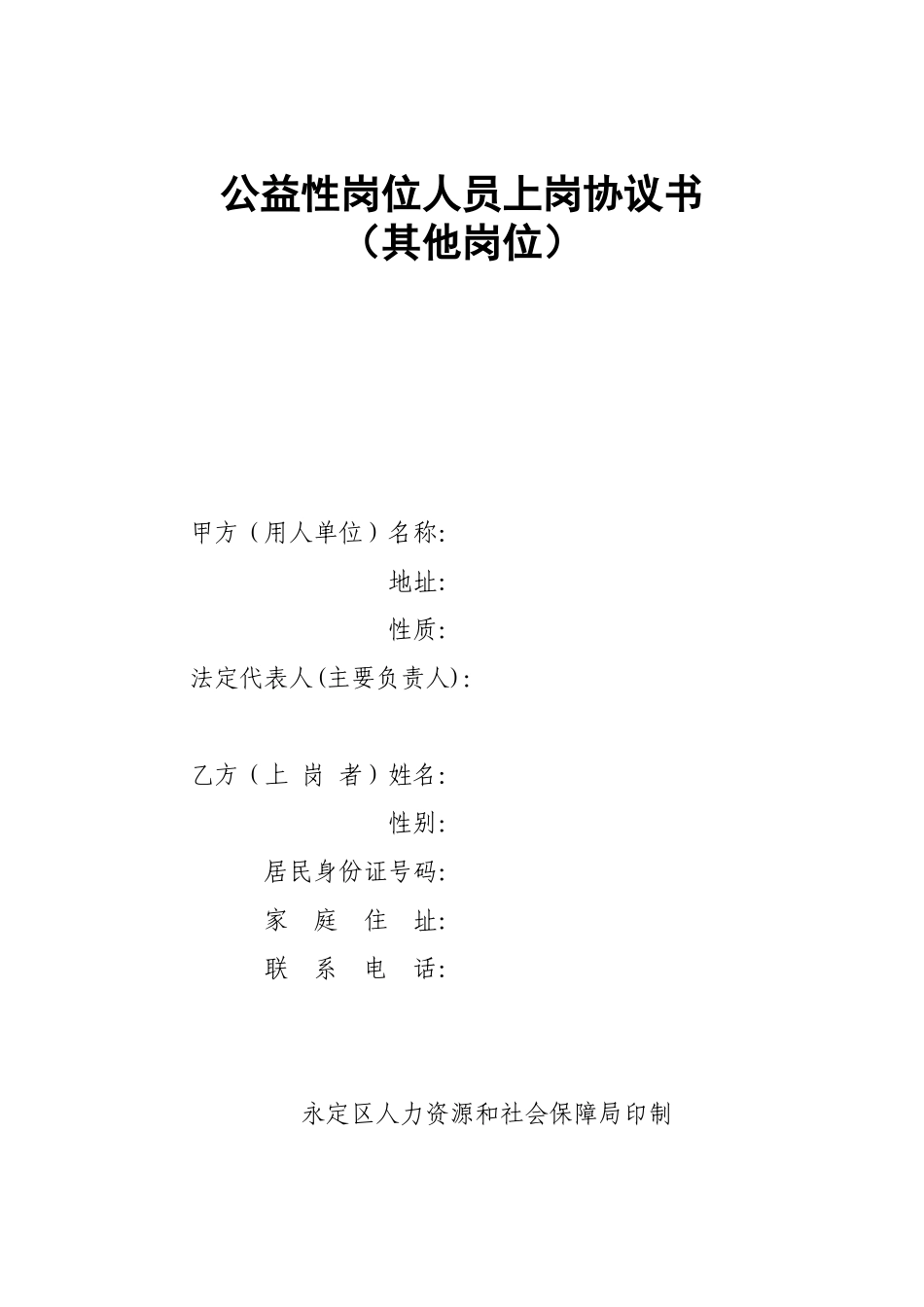 公益性岗位上岗协议(其他岗位)_第1页