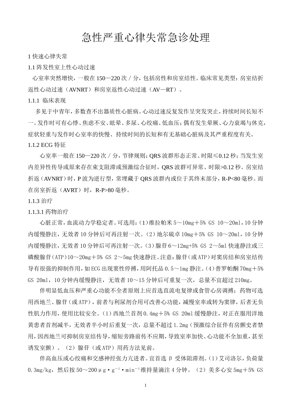 急性严重心律失常急诊处理_第1页