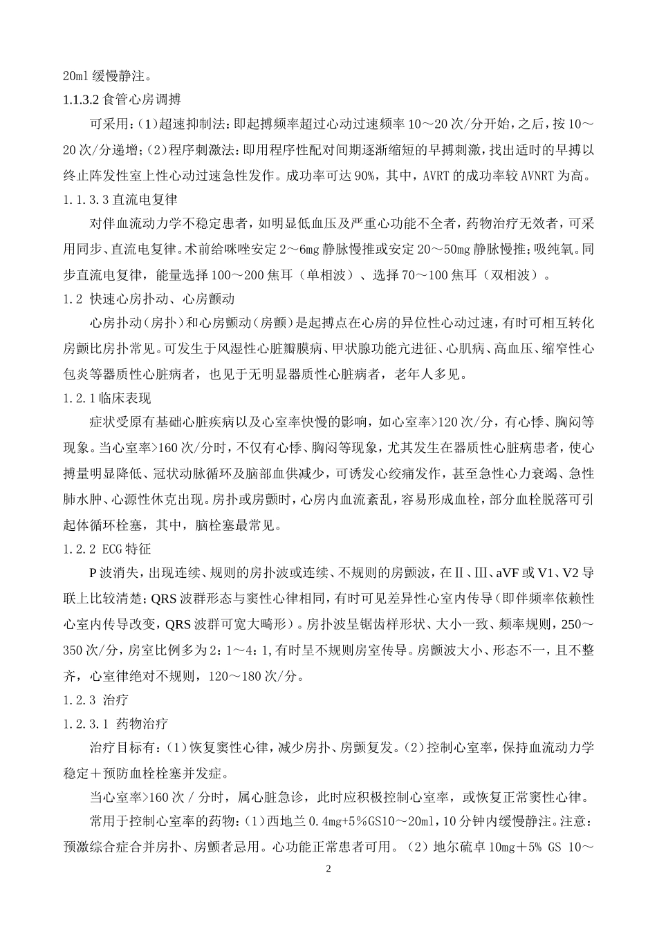 急性严重心律失常急诊处理_第2页