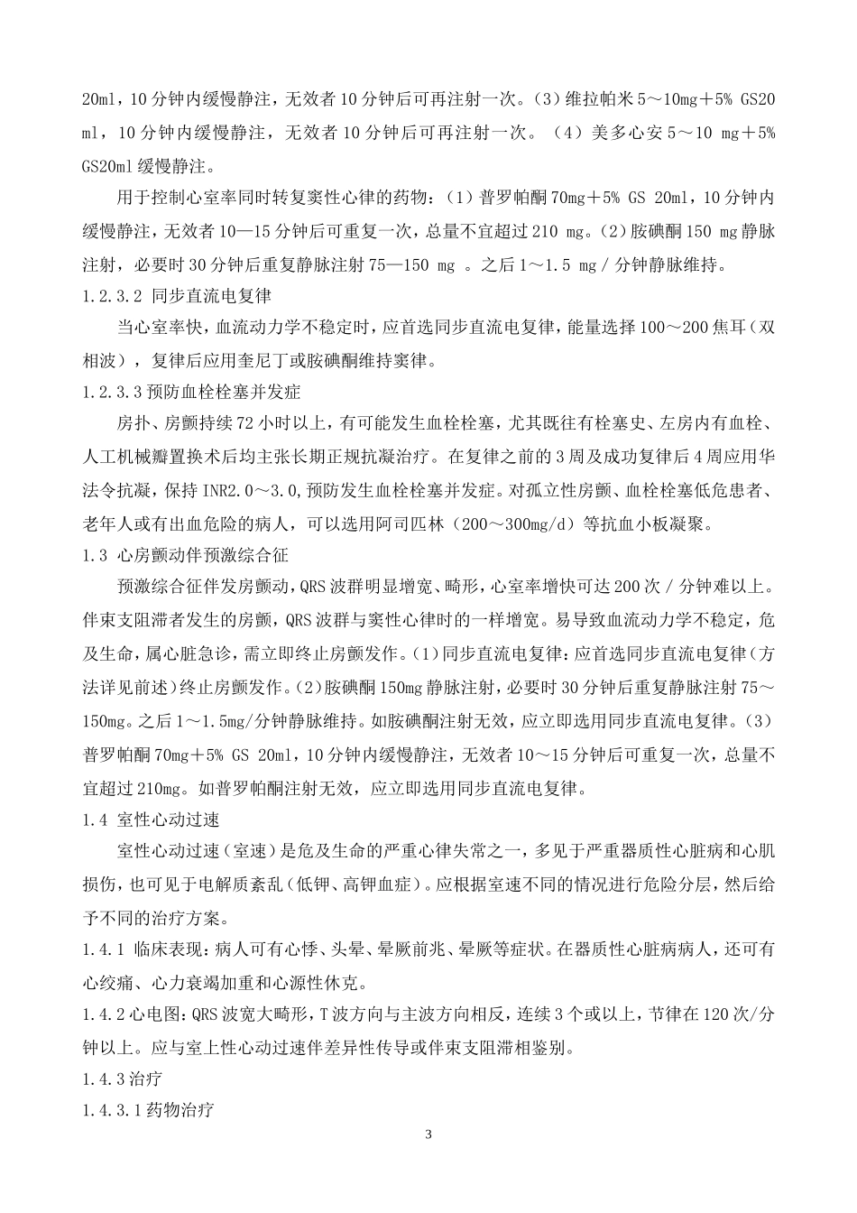 急性严重心律失常急诊处理_第3页