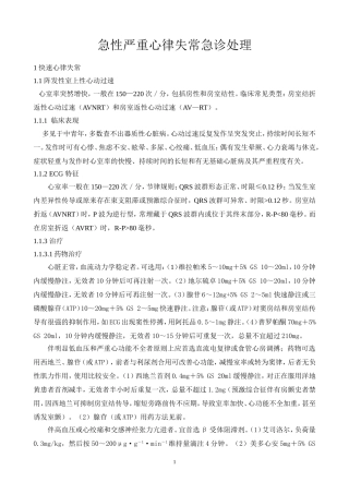 急性严重心律失常急诊处理