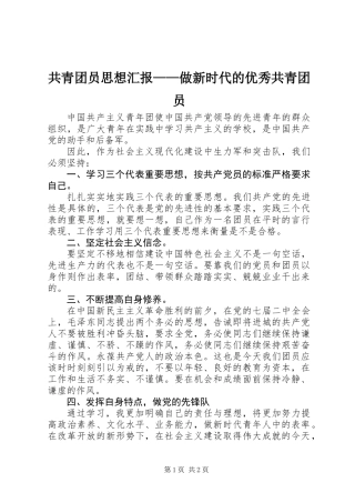 共青团员思想汇报——做新时代的优秀共青团员
