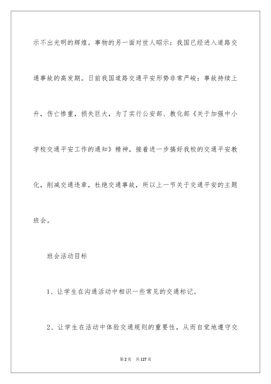 2024交通安全主题班会教案_2_第2页