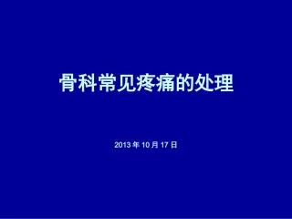骨科常见疼痛的处