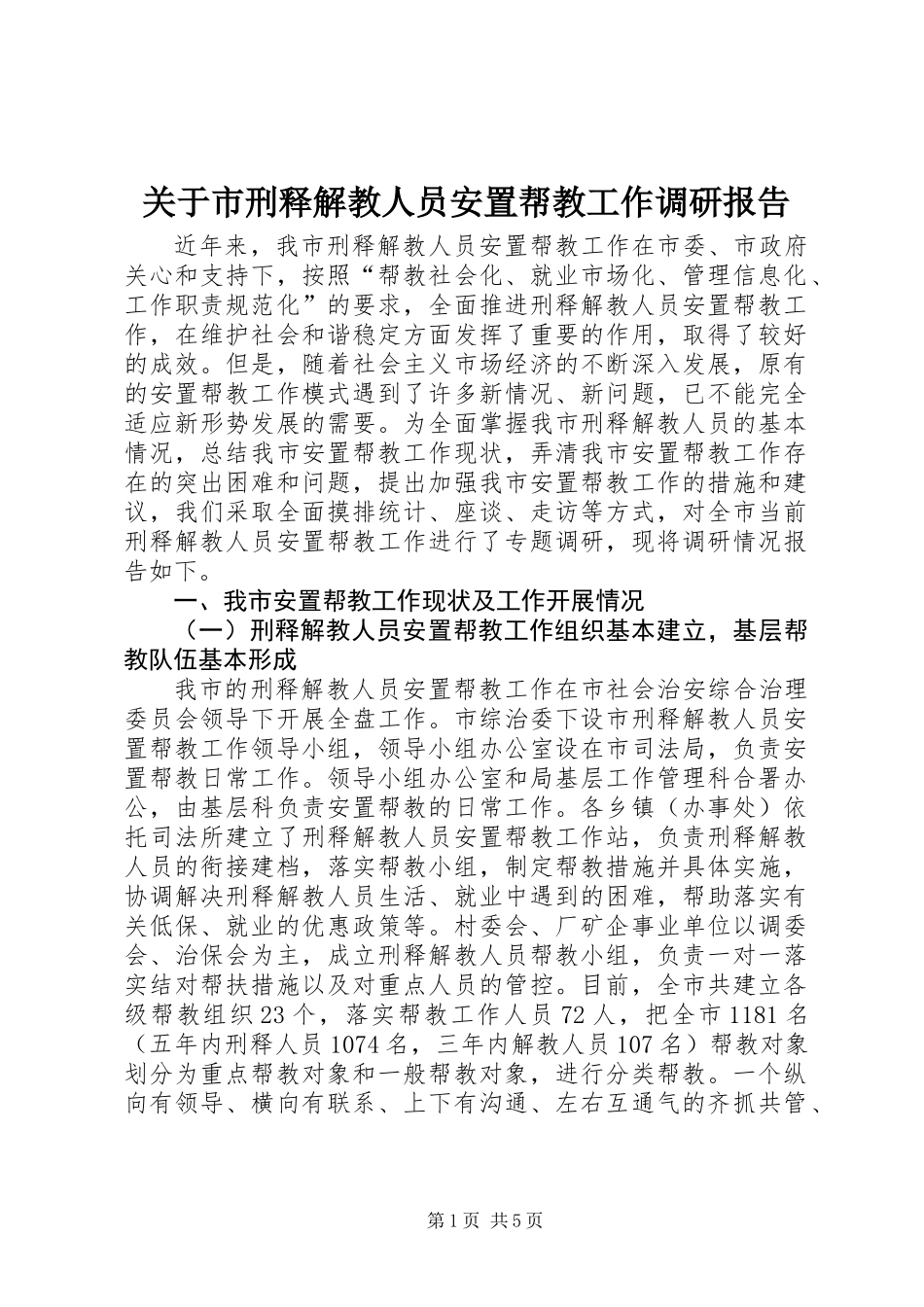 关于市刑释解教人员安置帮教工作调研报告_第1页