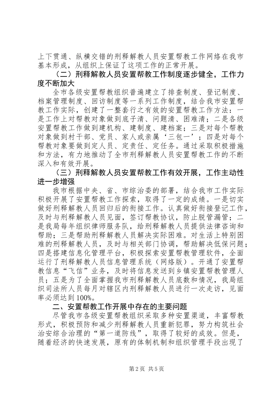 关于市刑释解教人员安置帮教工作调研报告_第2页
