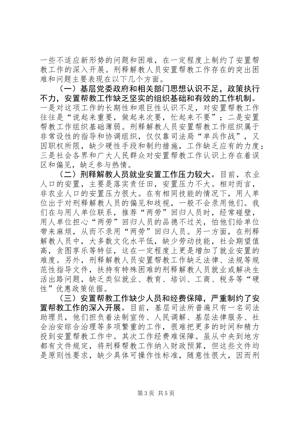 关于市刑释解教人员安置帮教工作调研报告_第3页