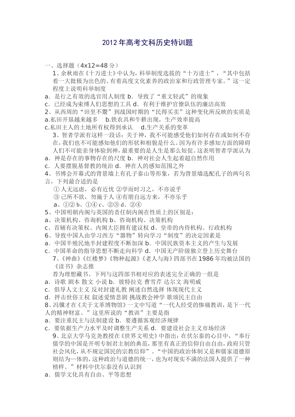 2012年高考文科历史特训题_第1页