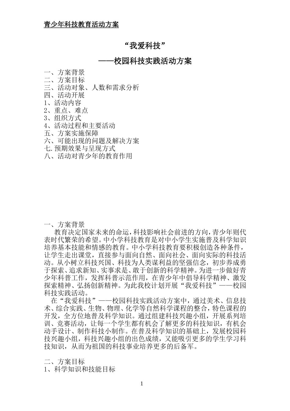 青少年科技教育活动方案一_第1页