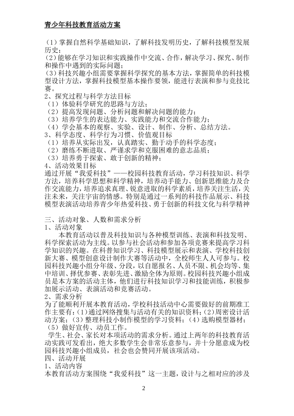 青少年科技教育活动方案一_第2页